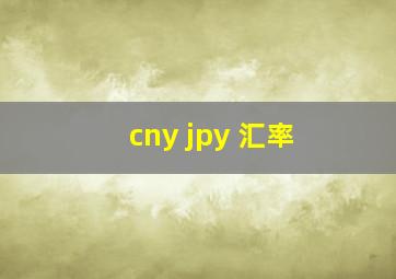 cny jpy 汇率